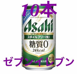 セブン　アサヒスタイルフリー＜生＞350mL　無料引換クーポンアサヒ 引換 生 コンビニ セブンイレブン アサヒビール引換