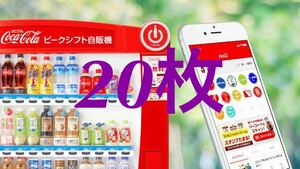 コークオン　ドリンクチケット　20枚　Coke ON 引換券