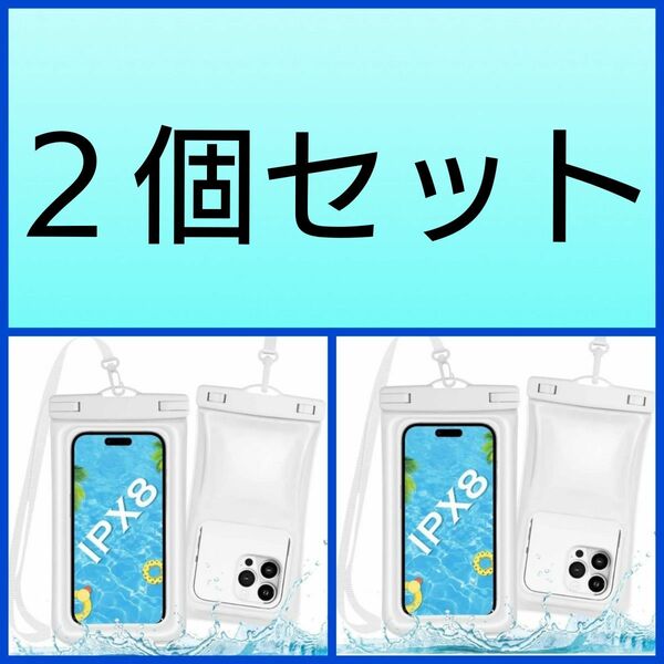 水に浮く スマホ 防水ケース IPX8認定 ストラップ付 指紋 FaceID認証 通話可 4-7.5インチ全機種 白 2個セット