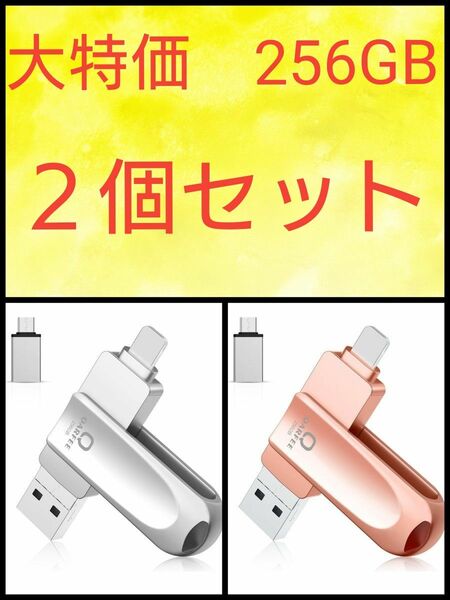 USBメモリ 256GB 4in1 バックアップ iOS/USB/Type-C/Micro ピンク シルバー 2個セット