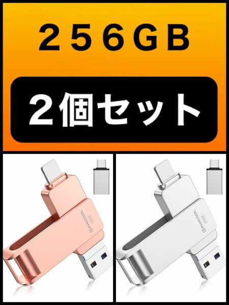 4in1 USBメモリ アプリ不要 256GB スマホ iOS/USB/Type-C/Micro USB搭載 高速 2個セット