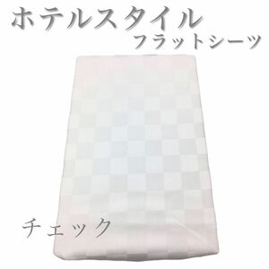 【新品】ホテルスタイル 厚手生地 フラットシーツ 150×250cm シングル