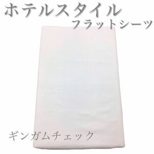 【新品】ホテルスタイル 厚手生地 フラットシーツ 150×250cm シングル