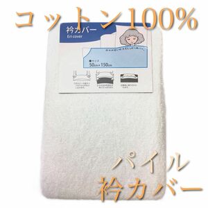 【新品】コットン100% 掛け布団用 パイル衿カバーシングルサイズ ホワイト