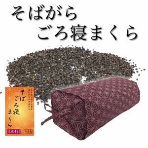 【新品】高さ調整ができるそばがら ごろ寝まくら カバー付き 麻の葉エンジ 日本製