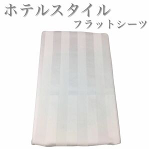 【新品】ホテルスタイル 厚手生地 フラットシーツ 150×250cm シングル