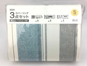 【新品・未開封】ニトリ カバーリング3点セット シングル用