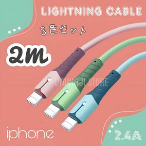 iPhone ライトニングケーブル （ パステル / 2m /3色セット) 