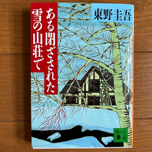 ある閉ざされた雪の山荘で （講談社文庫） 東野圭吾／〔著〕