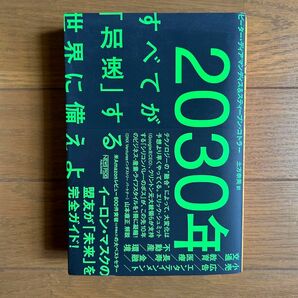 ２０３０年：すべてが「加速」する世界に備えよ ピーター・ディアマンディス／著　スティーブン・コトラー／著　土方奈美／訳