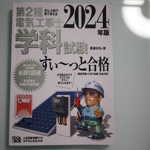 第2種電気工事士 学科試験すい～っと合格（2024年版）ぜんぶ絵で見て覚える