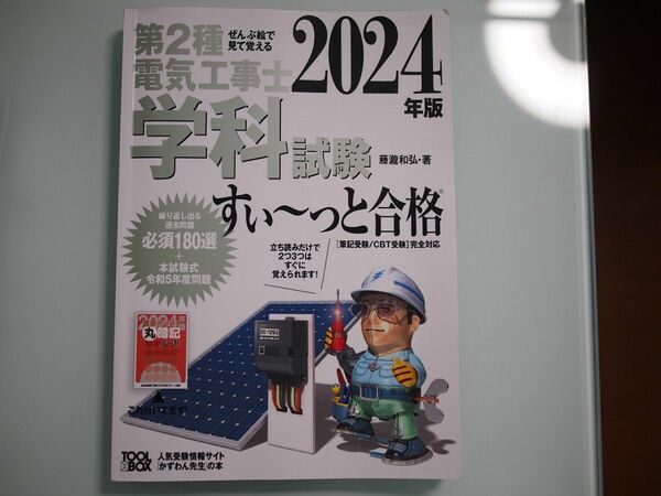 第2種電気工事士 学科試験すい～っと合格（2024年版）ぜんぶ絵で見て覚える