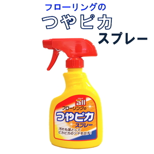 リンレイ フローリングのつやピカスプレー 本体 400mL