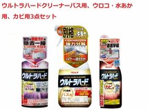 リンレイ　ウルトラハードクリーナーバス用、ウロコ・水あか用、カビ用3点セット_画像1