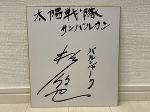 太陽戦隊サンバルカン バルシャーク　杉欣也　直筆サイン色紙