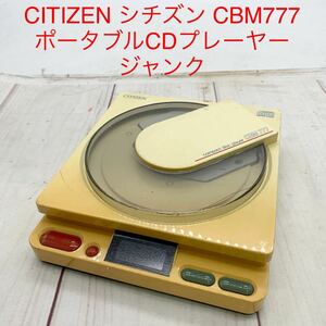 ★ML10685-23★ CITIZEN シチズン CBM777 ポータブルCDプレーヤー ジャンク