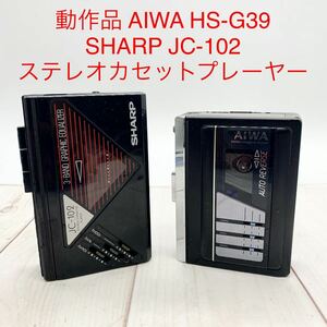 ★ML10791-6★ 動作品 AIWA HS-G39 / SHARP JC-102 / ステレオカセットプレーヤー / アイワ シャープ