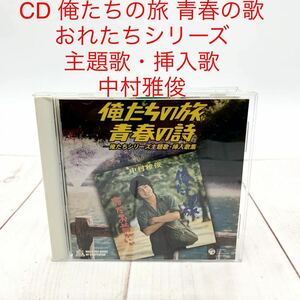 ★ML10791-10★ CD 俺たちの旅 青春の歌 おれたちシリーズ主題歌・挿入歌 中村雅俊 COCP-32864 コロンビア