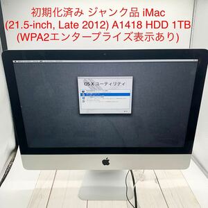 ★B1013★ 初期化済み ジャンク品 iMac (21.5-inch, Late 2012) A1418 HDD 1TB (WPA2エンタープライズ表示あり) おまとめ不可 