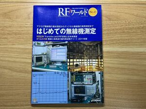 RFワールド No13 はじめての無線機測定