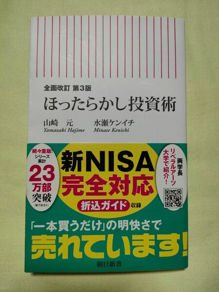 ほったらかし投資術　全面改訂　第3版　新NISA完全対応 山崎元 　水瀬ケンイチ