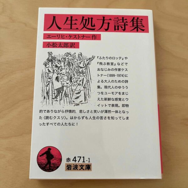 人生処方詩集 （岩波文庫　３２－４７１－１） エーリヒ・ケストナー／作　小松太郎／訳