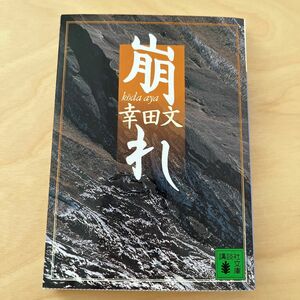 崩れ （講談社文庫） 幸田文／〔著〕