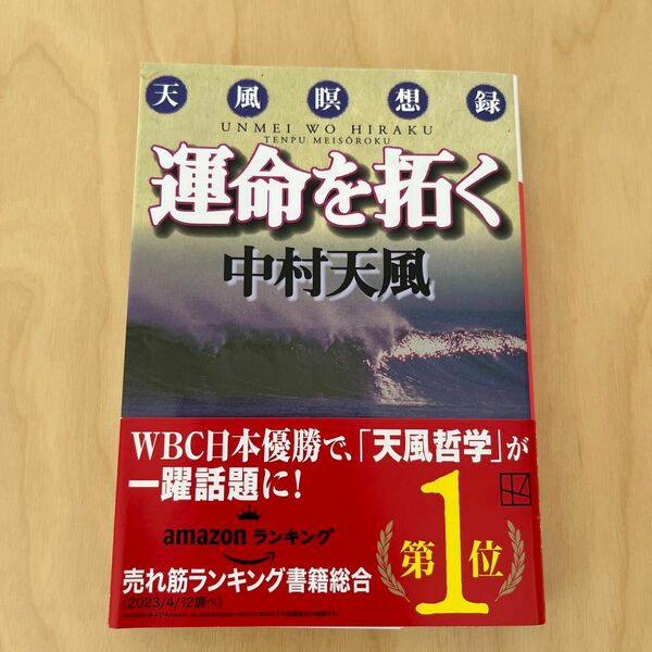 運命を拓く　天風瞑想録 （講談社文庫） 中村天風／〔著〕