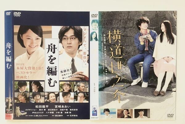 中古DVD2作品2枚　　舟を編む　横道世之介 松田龍平/ 宮崎あおい/オダギリジョー　　高良健吾/吉高由里子/ムロツヨシ　他