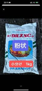 24年4月製造 （こな）粉状カルスnc-r　小分け　1kg　家庭菜園、土壌改良に