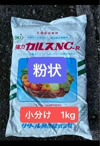 24年4月製造 （こな）粉状カルスnc-r　小分け　1kg　家庭菜園、土壌改良に