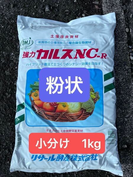 24年4月製造 （こな）粉状カルスnc-r　小分け　1kg　家庭菜園、土壌改良に