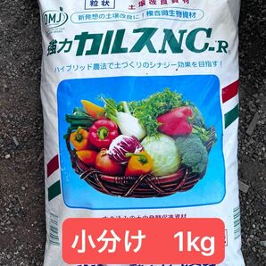 24年4月製造　（つぶ）粒状　カルスNC-R　小分け　1kg　土壌改良に