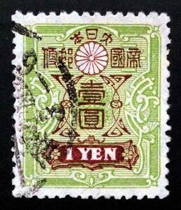 122S　旧大正毛紙　1円　田沢切手　1914