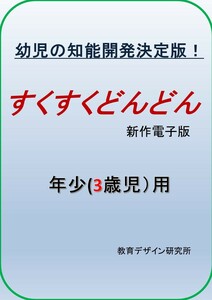 幼児の知能開発決定版！「すくすくどんどん」年少（3歳児）用全部PDF版ダウンロード