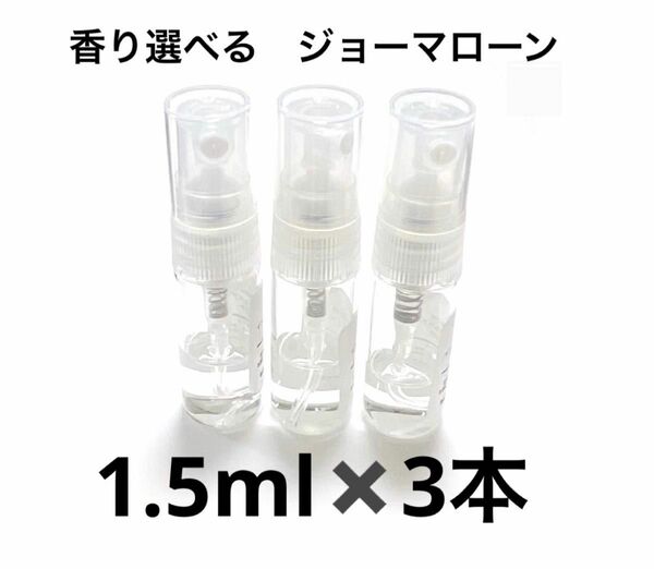 ジョーマローン アトマイザー 香水　3本セット　1.5ml ミニサイズ　人気 香水 携帯用 コスメ 小分け 化粧品