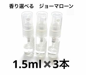 ジョーマローン アトマイザー 香水　3本セット　1.5ml ミニサイズ　人気 携帯用 香水 小分け 化粧品 オードトワレ