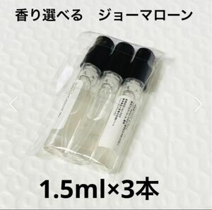 ジョーマローン アトマイザー 香水　3本セット　1.5ml ミニサイズ　人気 香水 アトマイザー ミニ フレグランス