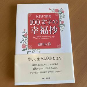 女性に贈る100文字の幸福抄　池田大作