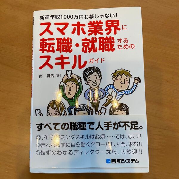 スマホ業界に転職・就職するためのスキルガイド