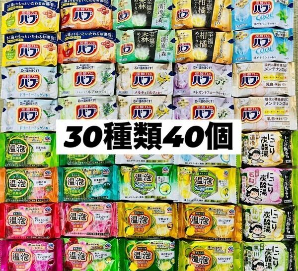 ③30 入浴剤　花王バブ　温泡　アース製薬　いい湯旅立ち　30種類40個　数量限定　にごり湯　透明湯　乳白　炭酸湯　 cool