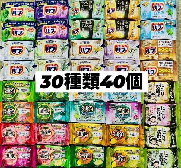 ④30 入浴剤　花王バブ　温泡　アース製薬　いい湯旅立ち　30種類40個　数量限定　にごり湯　透明湯　乳白　炭酸湯　 cool