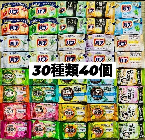 ⑥30 入浴剤　花王バブ　温泡　アース製薬　いい湯旅立ち　30種類40個　数量限定　にごり湯　透明湯　乳白　炭酸湯　 cool