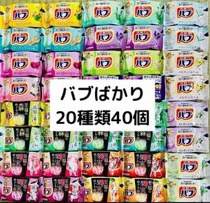 B① 入浴剤　花王　kao バブ　20種類40個　色付き透明湯　にごり湯　数量限定　期間限定（至福の森、果実）