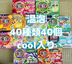 c40 入浴剤 アース製薬 温泡40種類　40個　詰め合わせ　入浴剤　発泡入浴　とろり炭酸湯　透明湯 数量限定　cool