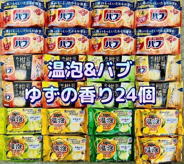 入浴剤　花王　バブ　kao 温泡　アース製薬　ゆず（柑橘系）の香り　9種類24個　薬用入浴剤 数量限定　期間限定