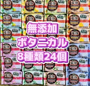 無添加　温泡　ボタニカル　バスクリンマルシェ　透明湯　入浴剤　8種類24個　アース製薬　敏感肌 BOTANICAL 