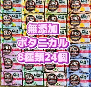 無添加　温泡　ボタニカル　バスクリンマルシェ　透明湯　入浴剤　8種類24個　アース製薬　敏感肌 BOTANICAL 