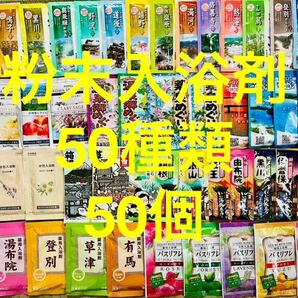 3粉末入浴剤　薬用入浴剤　温泉　アース製薬　50種類50個　旅の宿　クラシエ　期間限定　数量限定　入浴剤まとめ売り