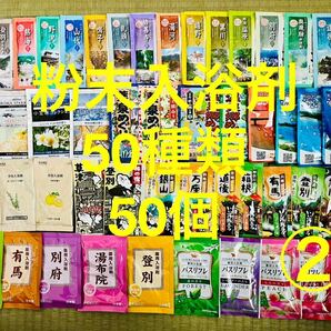 2粉末入浴剤　薬用入浴剤　温泉　アース製薬　50種類50個　旅の宿　クラシエ　期間限定　数量限定　入浴剤まとめ売り